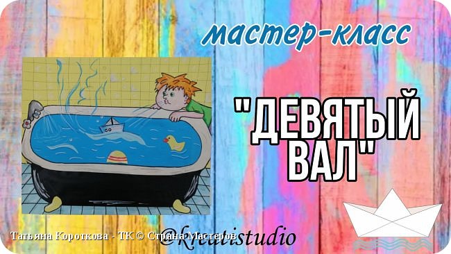 мастер-класс "Девятый вал"