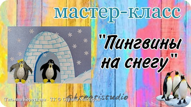 мастер-класс "Пингвины на снегу"