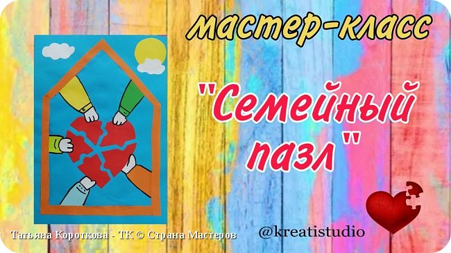 мастер-класс "Семейный пазл"