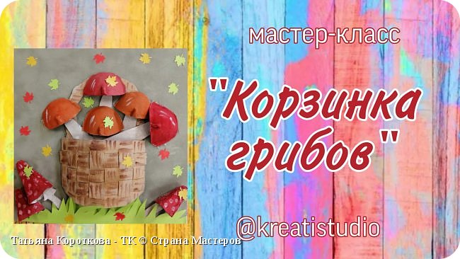 мастер-класс"Корзинка грибов"