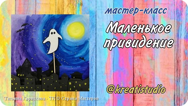 мастер-класс "Маленькое привидение"