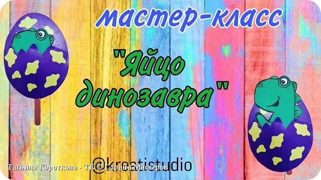 мастер-класс "Яйцо динозавра"