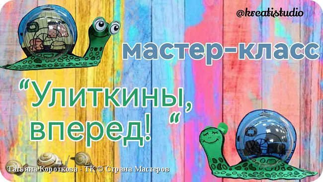 мастер-класс "Улиткины,вперед!"