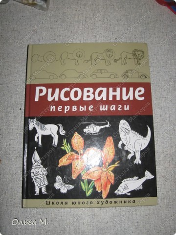 Не так давно приобрела эту книгу. Мы в восторге! Дочка сама сидит и рисует, смотря на образцы по этапам! Не все мамы, а уж тем более папы могут научить ребёнка рисовать, так как и сами не умеют!
Я покупала книгу для своей дочки. но часто использовала ей и при работе с детьми в садике! (фото 1)