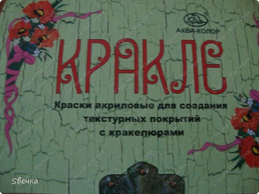 Вчера приобрела такой наборчик. Попробую кракле делать с его помощью. А то предыдущие мои попытки  со спец. лаком не увенчались успехом. Да и цена подкупила- менее 200 рублей. (фото 1)