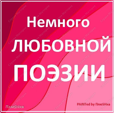 Немного любовной поэзии ? ... 