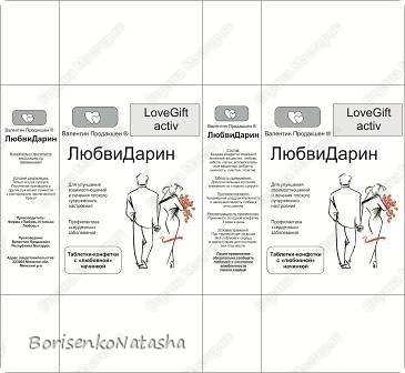 Следующий этап - оказался самым трудоемким. По размеру коробочки составила макет в CorelDraw будущего лекарственного "препарата", картинку с парочкой нашла в гугле, остальное - полет фантазии, ограниченный временем))). (фото 6)