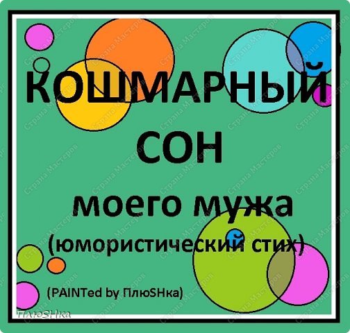 Всем большой и пламенный ПРИВЕТ!!! :-)

Давно вертелся у меня на языке стих, навеянный моим любимым в СМ стихом про Хомякоз: https://podjem-tal.ru/node/249525
И сразу к делу: