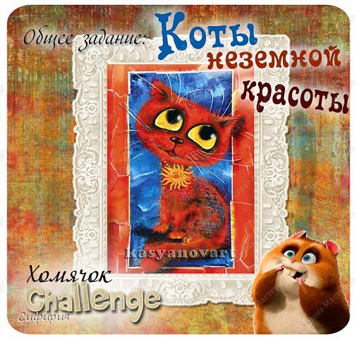 http://homyachok-scrap-challenge.blogspot.com/2013/03/cats.html  участвую в задании Хомячка, я уже наверное примелькалась (хи-хи), но что делать, поперло меня на котов так поперло! ))))) (фото 6)