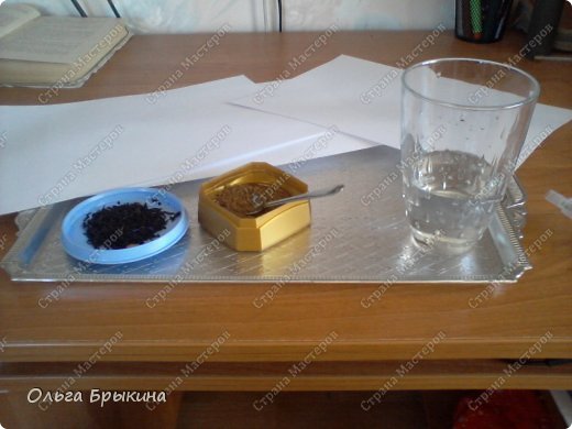 Нам понадобится: Офисная бумага (если нужно, то с заранее напечатанным текстом), быстрорастворимый кофе (10-20 столовых ложек); чай (обязательно черный; 1 чайная ложка), горячая (обязательно) вода (2-4 стакана), емкость в которую уместится ваш лист (у меня поднос), рюмка для разведения чая, а еще ваши умелые рученки:) Желаю удачи! (фото 1)