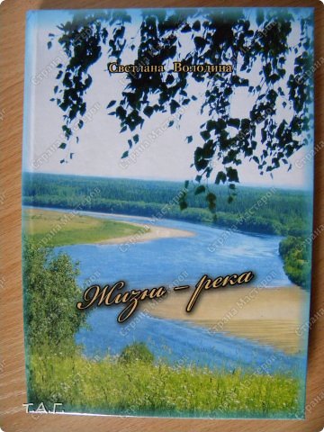 Рассказы и миниатюры Светланы Володиной из книги "Жизнь - река".
 (фото 40)