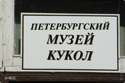 Гулять по Питеру здорово, но детям не всегда бывает интересно. Поэтому мы поехали в этот замечательный музей. И не пожалели.
Когда вошли в него... (фото 1)