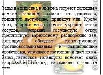 Внутри я решила указать свойства и применение (если это бомбочки). 
Рисуем прямоугольник = 2м прямоугольничкам маленьким, при желании также добавляем картинки, вставляем надпись.
Текст сочиняла сама на основе того, что читала про компоненты, входящие в состав моего мыла. К этому мылу получилось вот что:
"Запахи апельсина и лимона согреют холодным зимним вечером, избавят от депрессии, поднимут настроение, придадут сил. Кроме того, эфирное масло лимона укрепит стенки сосудов, устранит сосудистую сетку, препятствует варикозному расширению вен. Календула обладает тонизирующим, противовоспалительным и заживляющим свойствами, улучшают состояние и цвет кожи. Запах лепестков календулы помогает снять напряжение, тревогу, напоминает о теплом лете."
На все аннотации ушло примерно 2 дня )))
Для примера бомбочки:
"Свойства: Эфирное масло лаванды способствует быстрому восстановлению сил, снимает состояние депрессии, переутомление, укрепляет иммунитет организма, стимулирует кровоснабжение сердца, нормализует его ритм, лечит гипертонию, одышку. Ромашка является сильным релаксантом, а в сочетании с лавандой избавит от бессонницы. Масло ромашки обладает антисептическим действием, идеально подходит для раздраженной кожи, помогает успокоить ее и снять неприятные ощущения. А засушенные цветки ромашки окрасят воду в желтоватый цвет и наполнят комнату приятным запахом лета.
Применение: 1-2 бомбочки (в зависимости от желаемой интенсивности запаха эфирных масел) добавить в воду при приеме ванной. Температура воды не должна превышать 37-38 градусов, а время приема ванной – не более 20 минут. Такую ванную лучше принимать перед сном."
Теперь распечатываем, вырезаем, сгибаем пополам и вкладываем одну в другую. Можно подклеить клеем чуть-чуть, можно степплером соединить... Этикетка готова!
 (фото 10)