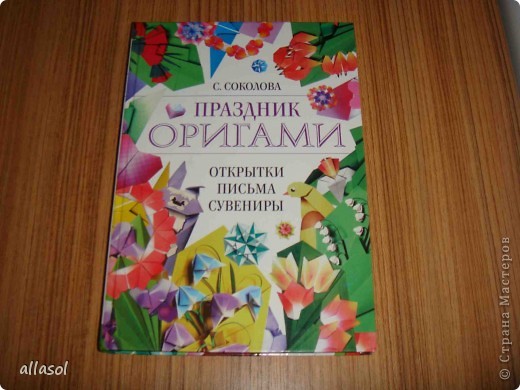 А нашла открытку в замечательной книге, которая пополнила мою коллекцию книг по оригами. (фото 2)