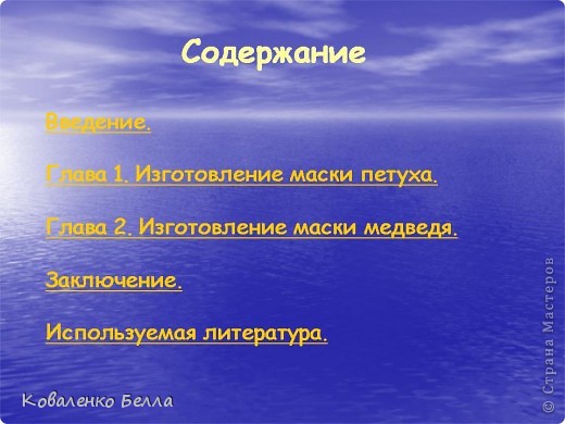 Содержание слайд-шоу "ВМЕСТЕ УЧИМСЯ ДЕЛАТЬ МАСКИ". (фото 3)