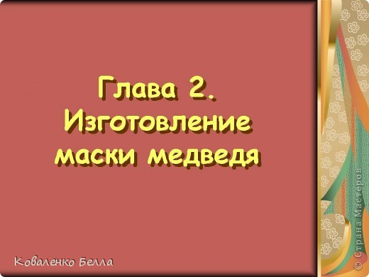 ВМЕСТЕ УЧИМСЯ ДЕЛАТЬ МАСКИ (фото 23)