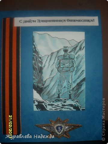 А эта отркрытка сделана для моего родного дяди, он воевал 2 года в Афганистане, 15 лет пил, 5 лет как стал жить нормально, но по ночам еще воюет и кричит...  (фото 3)