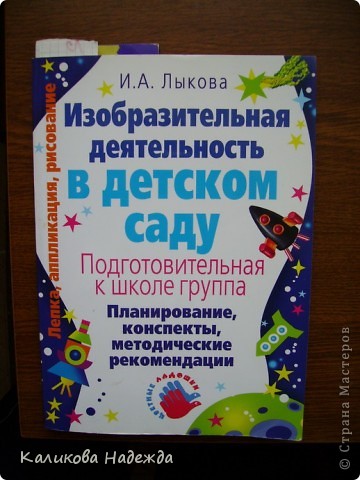 Многие идеи для уроков ИЗО и технологии нахожу в этой книге, хоть она и предназаначена для детей дошкольного возраста. (фото 8)