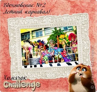 http://homyachok-scrap-challenge.blogspot.com/search/label/%D0%BE%D0%B1%D1%89%D0%B5%D0%B5%20%D0%B7%D0%B0%D0%B4%D0%B0%D0%BD%D0%B8%D0%B5 вот для этого конкурса от хомячка я сделала панно размером 27 на 27 см. (фото 6)