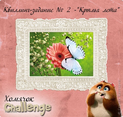 Зайдем в гости с Бабочкой к Хомячку =)
http://homyachok-scrap-challenge.blogspot.com/2011/07/2_18.html (фото 6)