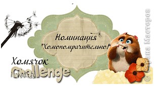 Благодарю за присуждение Номинации: Хомопомрачительно =)
http://homyachok-scrap-challenge.blogspot.com/2011/08/2_11.html (фото 7)