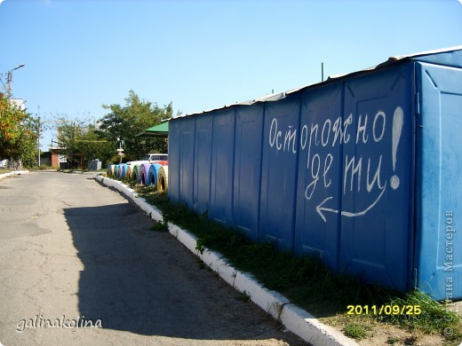 В прошлое воскресение совершая очередную пешую прогулку забрели во двор привлечённые надписью на гараже:"Осторожно дети!" (фото 1)