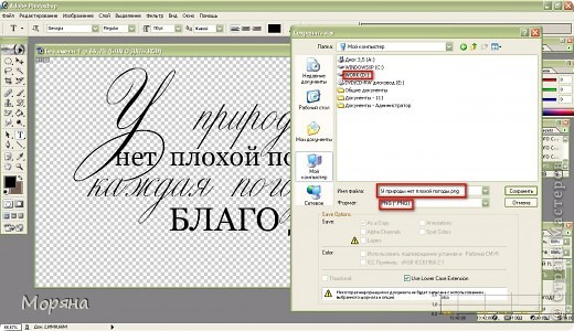 Указываем директорию , куда будем сохранять, даём имя файлу  и устанавливаем тип файла PNG ( для того, чтобы данную фразу мы в будущем могли открывать в Adobe Photoshop и помещать на нужные нам фоны и т. д., используя инструмент «Перемещение» на боковой панельке). (фото 16)