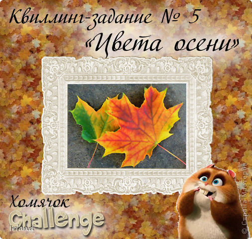 Загляну с ней в гости Хомячку =)
http://homyachok-scrap-challenge.blogspot.com/2011/10/5_17.html (фото 7)