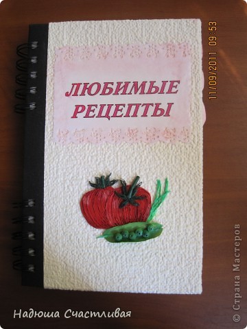 Так выглядит обложка блокнота. Обклеена обоями и покрыта лаком. Помидорки, горошек - квиллинг. (фото 2)