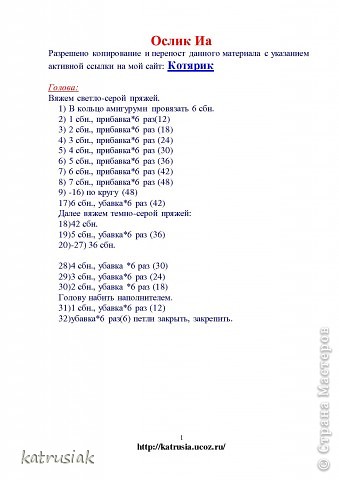Составила к Ослику описание.
Может кому пригодится. Вяжите с удовольствием. (фото 5)