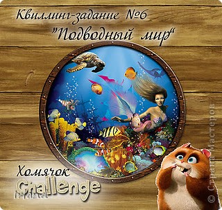 С моим Осьминожкой хочу попытать удачи у Хомячка
http://homyachok-scrap-challenge.blogspot.com/2011/11/6.html (фото 10)