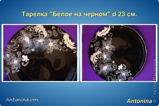 Здравствуйте!Рада, что вы заглянули ко мне в гости.
lidia.nadtochiewa автор тарелочки, с которой я срисовала))). Просто влюбилась в эту тарелочку и не удержалась. (фото 1)