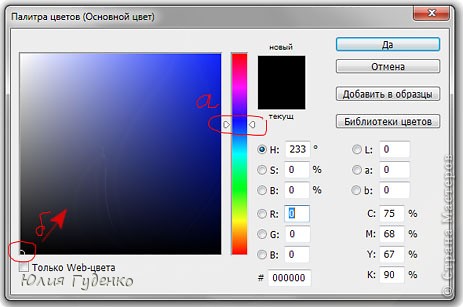 На самом поле (а), удерживая кнопку мышки нажатой, перемещаем кружочек (б), чтобы выбрать оттенок и яркость. (фото 9)