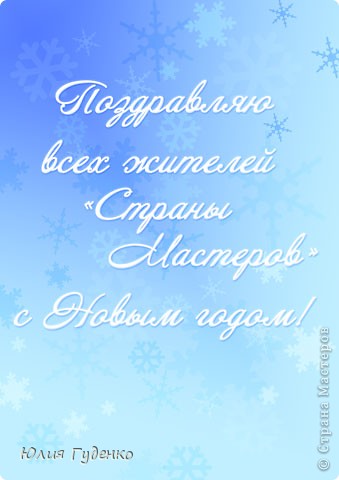 Готово! Можно добавить текст, вот хороший МК по созданию надписей от автора Моряна  https://podjem-tal.ru/node/256545?tid=451%2C1266  . Название шрифта, который использовала я,- Annabelle.Осталось сохранить и распечатать! (фото 38)