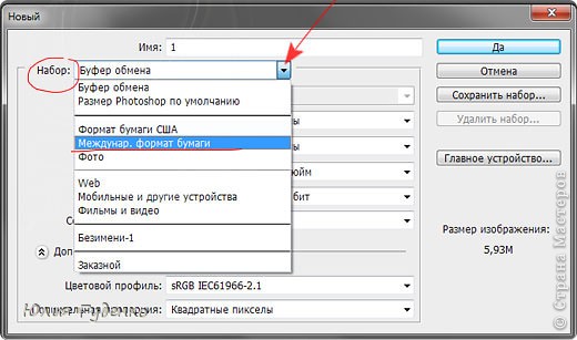 В ниспадающем окне против слова "Набор" выбираем "Междунар. формат бумаги" (я работаю с Adobe Photoshop CS4, в других версиях программы этой функции может не быть). (фото 4)