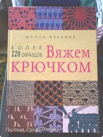 А это вместо МК
Расстроилась до слез, целый час сидела и загружала отдельные иллюстрации из этой книги, а сайт меня просто выкинул(((второй раз пытаться не стала...очень обидно!!!
Я уже писала на страничке со своим первым презентом, что можно найти схемы тунисского вязания в интернете,но если кого-то действительно заинтересует тунисская техника-купите эту книгу, не пожалеете! В ней помимо большого количества узоров для обычного крючка, целый раздел посвящен тунисскому(афганскому)вязанию (фото 4)