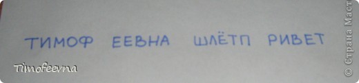 Ну а теперь, поучимся зашифровывать. Возьмем фразу "Тимофеевна шлёт привет". Разобьём фразу на группы по 5 букв. (фото 14)