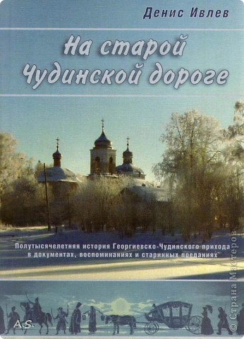 Хочу поделиться радостью: не так давно вышла книга с моими иллюстрациями. Я не художник и совсем не умею рисовать. Рисовала раскраски для детей в нашу газету... и совсем не думала делать иллюстрации для книги. Но так получилось, что редактор попросил сделать несколько иллюстраций к рассказам одного молодого талантливого  автора. Мне понравились расказы - автору - мои наброски. И так получилось, что рисунки оказались в книге. Книга издавалась долго (в основном из-за финансовых трудностей), рисунки я сделала года три назад. Но получилась книга интересной. Это история одного прихода, в документах, фотографиях... и т.п. Но есть в книге вторая часть - художественная, и рассказы просто замечательные.  (фото 1)