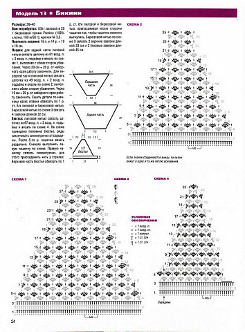 Вот схемка на которую я ориентировалась, но изменила ее под себя!Пряжу использовала Ян Арт Софист. Мне ее порекомендовали в магазине. Она смотрится замечательно, блестит, но как по мне одно но...если зацепить , то получается пушок((Но на сезон активного купания вполне!(при том что моток стоил примерно 18 гр.) Ушло чуть больше моточка (но у меня достаточно широкие плавочки). А и еще, я по всему лифу и плавкам вдевала резиночку, чтоб не потерять их в воде)))Правда на сильных волнах в таком купальнике все же опасно ;) (фото 3)