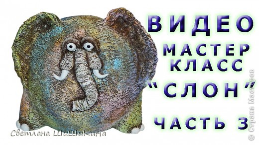 Продолжение МК по созданию Круглого слона Часть III.
В этой части мы оденем слона  в гипсовую шпатлевку.
В четвертой части создадим текстурную кожу, сделаем глаза, хобот и хвост.
Пока Вы будете шпатлевать своих слонов,
я же, в свою очередь, постараюсь побыстрее выложить Часть 4.
Творческих успехов Вам!!!
Первая часть здесь - https://podjem-tal.ru/node/325715
Вторая часть здесь - https://podjem-tal.ru/node/333221