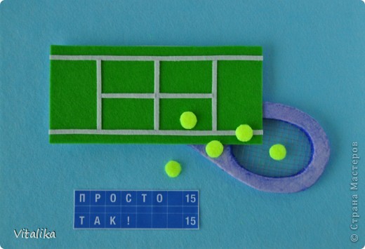 Эта открыточка для теннисиста! Надеюсь, она доедет до моей подруги, увлекающейся теннисом. (фото 1)