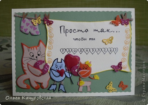 Ой, я кажется всё-таки успеваю поучаствовать?
Доброго всем вечера!!! И с праздником Светлой Пасхи!!!
В первый раз участвую в "игре", и вот так, буквально "в последние часы" показываю то, что получилось у меня по скетчу. Даже совестно....
Когда увидела, что будет игра по скетчу, захотелось попробовать.
Но... муза....или, как я говорю "в моём случае это Муз", меня категорически отказался посещать. Я видела сколько уже много Мастеров и Мастериц поучаствовало, но у самой как-то не было никаких мыслей...
И вот вчера, когда нужно было ставить тесто, печь плюшки и ватрушки, красить пасхальные яйца, этот самый Муз решил надо мной подшутить, явившись явно не вовремя.
Так вчера появился карандашный набросок. Помучившись над вопросом, почти как по Гамлету, "спать или не спать"... сознание меня подвело ... и спать всё-таки уложило. Хотя тут не только сознание виновато, а ещё и квартирный вопрос - все "запчасти" для рукоделия находятся в дочкиной комнате, а она уже десятый сон досматривала, было жалко её потревожить. В-общем, вспомнив другую литературную героиню, решила "подумаю об этом завтра".
Ох, утром-то было не легче. Сегодня собирались у друзей отметить праздник. На "мои плечи" была возложена почётная миссия по приготовлению салатов. Поднапрягши сонные с утра "извилины", вспомнила про самые-самые любимые салаты....Ну, и хочу вам сказать, что в тааааком быстром темпе я их ещё никогда не делала!!!!
Но это еще что!!!! Вот в каком темпе я потом делала открытку!!!! Вот это была скорость!!!! Сама себя удивила!!!
(фото 1)