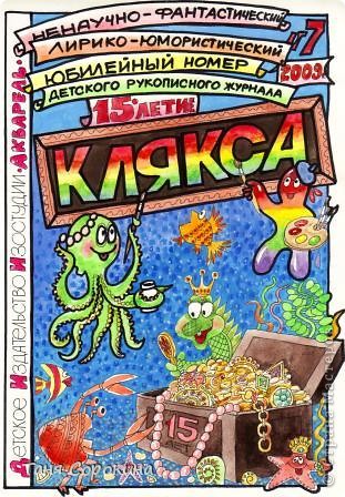 Я показала вам нашу выставку, а сейчас покажу наш студийный журнал "Клякса". Этот номер журнала был сделан на наше 15-летие. В нём так же есть детские стихи, рисунки, сказки и фантастика, но я хочу сегодня показать наши коллективные стихи или "буриме". Правда "буриме" обычно пишется на заданную рифму, а у нас на заданную тему.