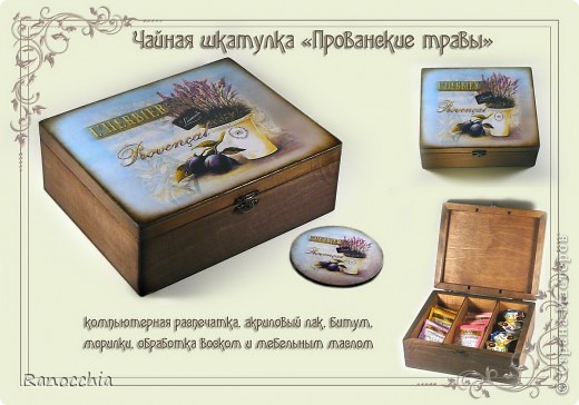 Вот, наваяла... =)
Давно хотелось декорировать чайную шкатулочку, но ни в моем доме, ни в домах моих друзей чай в пакетиках не пользуется любовью и уважением… Но жажда творчества взяла свое, и я все-таки купила заготовку…
Лаком покрывала только крышку, остальное дерево (и снаружи, и внутри) обрабатывала морилками, воском и красным маслом для темного дерева.
