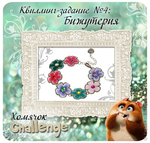 с Этой заколочкой участвую в
Квиллинг-задание № 4 - Бижутерия
http://homyachok-scrap-challenge.blogspot.com/2012/04/4_09.html (фото 5)