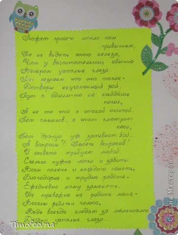 Если честно, я думаю, надо было побольше поздравлений написать, и для других педагогов, а не только нашей группы, осталось много свободного места, но в то же время, уже ничего путнего туда не приклеишь....вот что значит, непродуманно :) (фото 10)