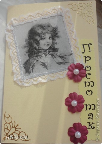Пробовала делать открытки, они у меня получились немного винтажные, но мне очень понравились. Вот такие открытки уехали в подарок хорошим людям. У меня есть черно белый принтер увидела очень кравивые картинки винтажных детей в интеренете, так и навеилась идея этих открыток. Использовала еще тесьму, цветочки для сраба и декоративные наклейки. Вот эта картинка на открытке мне нравиться больше всего, уехала во Владивосток к Ольке. (фото 1)
