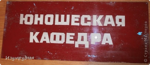 А эта "прэлесть советских времен" украшала когда-то одну из наших кафедр. Но сердце мое не выдержало. Когда предложила переделать, коллеги сказали: "Выбросить их, да и весь разговор". Но выбросить я не смогла, унесла домой.  (фото 6)