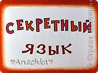 Вдохновили "Шпионские штучки" Тимофеевны.
https://podjem-tal.ru/user/14351
Предупреждаю сразу: что бы вам было проще понять язык, само слово выделено крупным шрифтом, а добавленные слоги-маленьким. (фото 1)