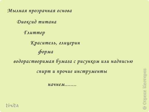 нам понадобится: мыльная прозрачная основа, диоксид титана, пигмент оранжевый, глиттер, базовое масло мака, отдушка дыня, форма, водорастворимая бумага с надписью, спирт и прочие инструменты. (фото 2)